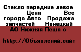 Стекло передние левое Mazda CX9 › Цена ­ 5 000 - Все города Авто » Продажа запчастей   . Ненецкий АО,Нижняя Пеша с.